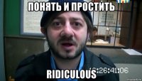 понять и простить ridiculous