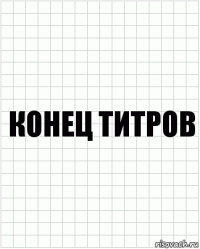 Конец титров