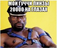 мои гуччи линзы 20000 на глазах 