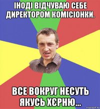 іноді відчуваю себе директором комісіонки. все вокруг несуть якусь хєрню...