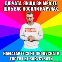 дівчата, якщо ви мрієте, щоб вас носили на руках, намагайтеся не пропускати тости і не закусувати