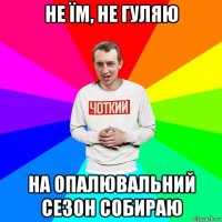 не їм, не гуляю на опалювальний сезон собираю