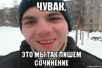 чувак, это мы так пишем сочинение