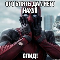 ого блять да у него нахуй спид!