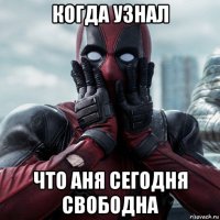 когда узнал что аня сегодня свободна