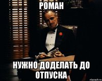 роман нужно доделать до отпуска