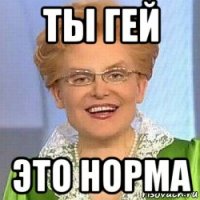 ты гей это норма