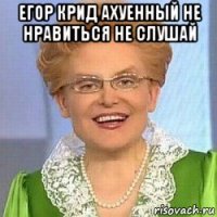 егор крид ахуенный не нравиться не слушай 