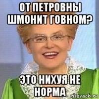 от петровны шмонит говном? это нихуя не норма