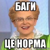 баги це норма