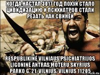 когда настал 3017 год похуй стало цивидизацию и психиатров стали резать как свиней respublikinė vilniaus psichiatrijos ligoninė antras moteru skyrius parko g. 21, vilnius, vilnius 11205