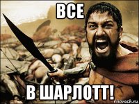 все в шарлотт!