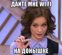 дайте мне wi fi на донышке