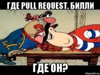 где pull request, билли где он?