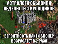 астрологи обьявили неделю тестировщиков вероятность найти блокер возрасатет в 2 раза