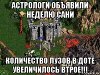 астрологи объявили неделю сани количество лузов в доте увеличилось втрое!!!