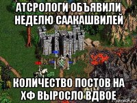 атсрологи объявили неделю саакашвилей количество постов на хф выросло вдвое