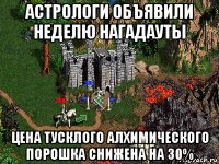 астрологи объявили неделю нагадауты цена тусклого алхимического порошка снижена на 30%