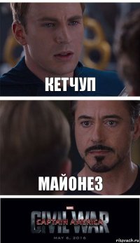 кетчуп майонез