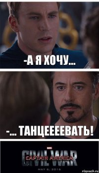 -А я хочу... -... ТАНЦЕЕЕЕВАТЬ!