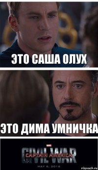 это саша олух это дима умничка