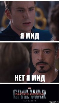 я мид нет я мид