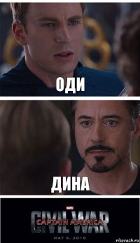 Оди Дина