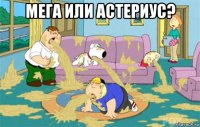 мега или астериус? 