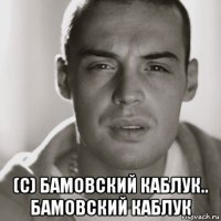  (с) бамовский каблук.. бамовский каблук