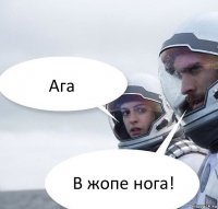 Ага В жопе нога!