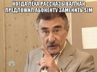 когда лёха рассказывал как предложил абоненту заменить sim 