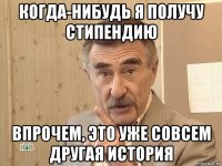 когда-нибудь я получу стипендию впрочем, это уже совсем другая история