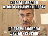 когдато авалон отомстит каму и шпроту но это уже совсем другая история!