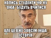 колись студенти чф ну "оюа" будуть вчитися але це вже зовсім інша історія