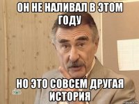 он не наливал в этом году но это совсем другая история