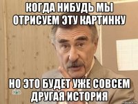 когда нибудь мы отрисуем эту картинку но это будет уже совсем другая история