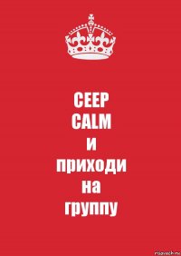 CEEP
CALM
и
приходи
на
группу