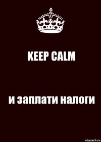 KEEP CALM и заплати налоги