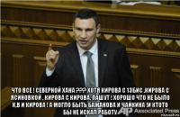  что все ! северной хана ??? хотя кирова с 13бис ,кирова с ясиновкой , кирова с кирова, пашут ! хорошо что не было к.в и кирова ! а могло быть бажанова и чайкина !и ктото бы не искал работу