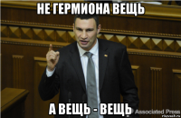 не гермиона вещь а вещь - вещь