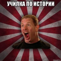 училка по истории 