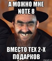 а можно мне note 8 вместо тех 2-х подарков