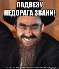 падвезу недорага звани! 855-234-4752124254355555555555555555555555323453432153153215