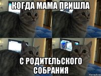 когда мама пришла с родительского собрания