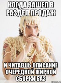 когда зашел в раздел продаж и читаешь описание очередной жирной сборки баз