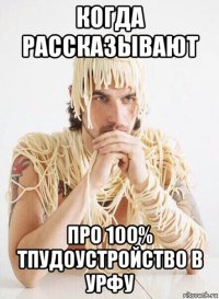 когда рассказывают про 100% тпудоустройство в урфу