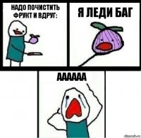 Надо почистить фрукт и вдруг: Я леди баг Аааааа