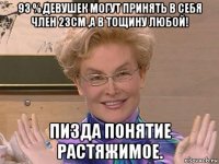 93 % девушек могут принять в себя член 23см ,а в тощину любой! пизда понятие растяжимое.