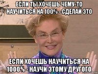 если ты хочешь чему-то научиться на 100% - сделай это если хочешь научиться на 1000% - научи этому другого