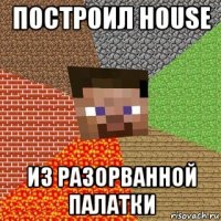 построил house из разорванной палатки